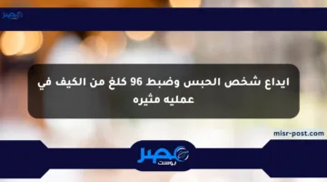 إيداع شخص الحبس وضبط 96 كلغ من الكيف في عملية مثيرة